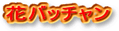 花バッチャン